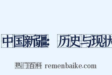 中国新疆：历史与现状是什么意思的图片